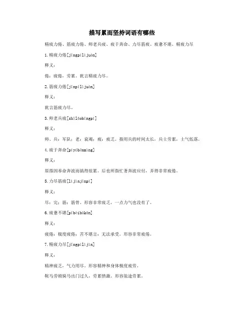 描写累而坚持词语有哪些