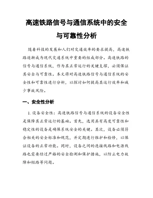 高速铁路信号与通信系统中的安全与可靠性分析