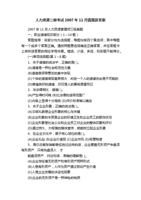 人力资源三级考试2007年11月真题及答案