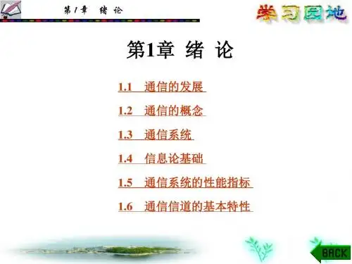 数字通信原理与技术(第四版)第1章绪论