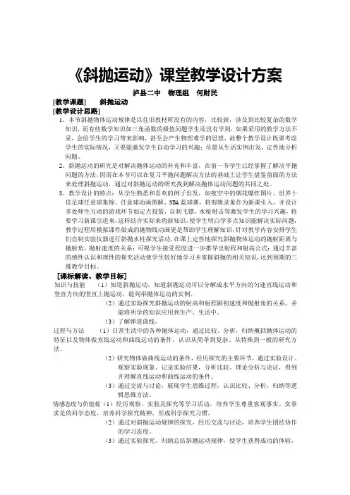 斜抛运动课堂教学设计方案