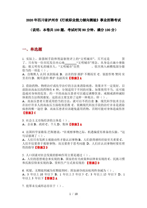 2020年四川省泸州市《行政职业能力倾向测验》事业招聘考试