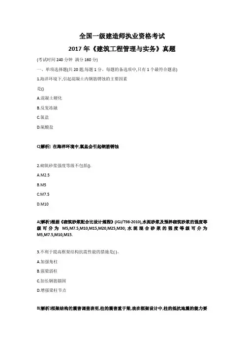 2017年一建建筑工程管理与实务真题以及答案