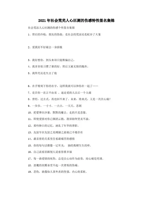2021年社会荒芜人心叵测的伤感特性签名集锦