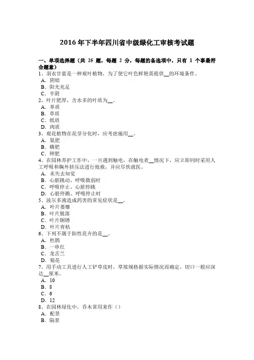 2016年下半年四川省中级绿化工审核考试题