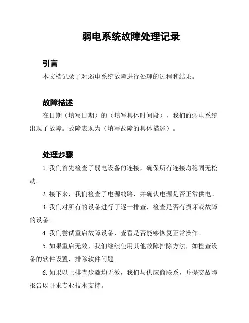 弱电系统故障处理记录