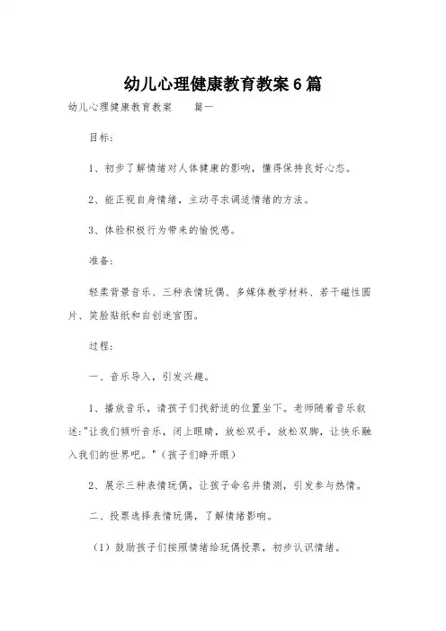 幼儿心理健康教育教案6篇