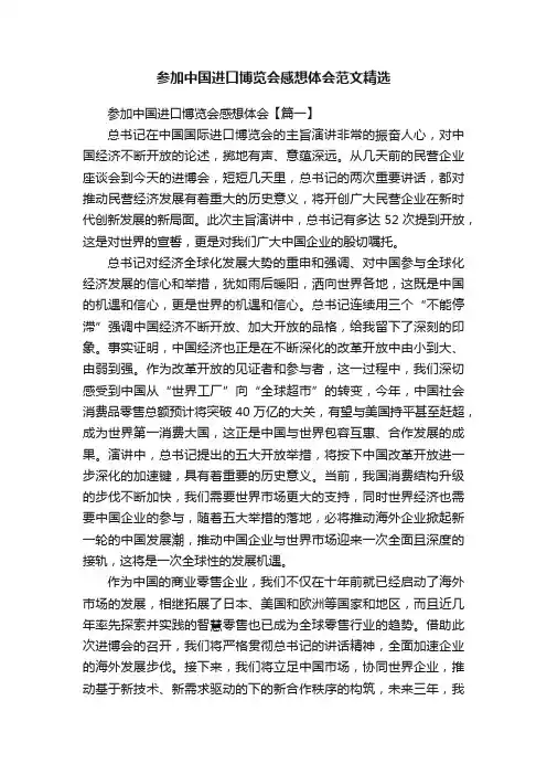 参加中国进口博览会感想体会范文精选