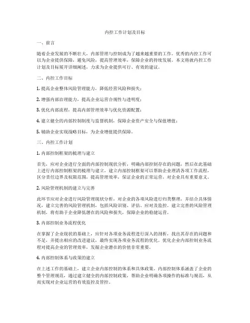 内控工作计划及目标