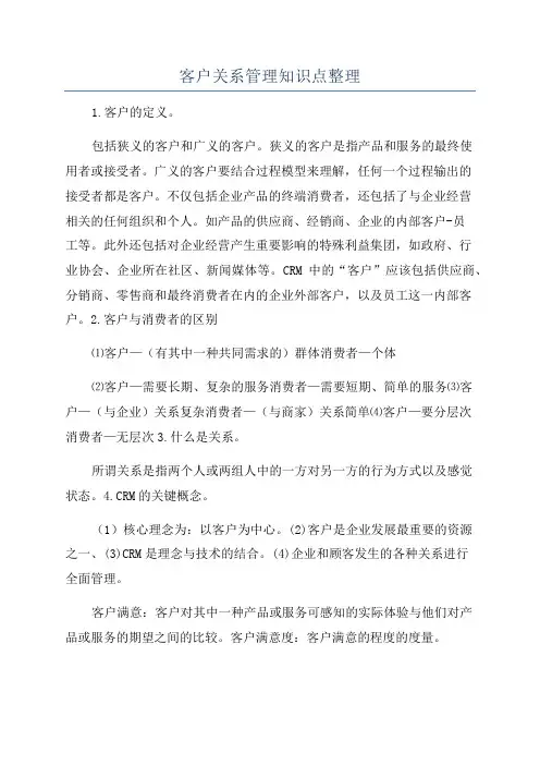 客户关系管理知识点整理