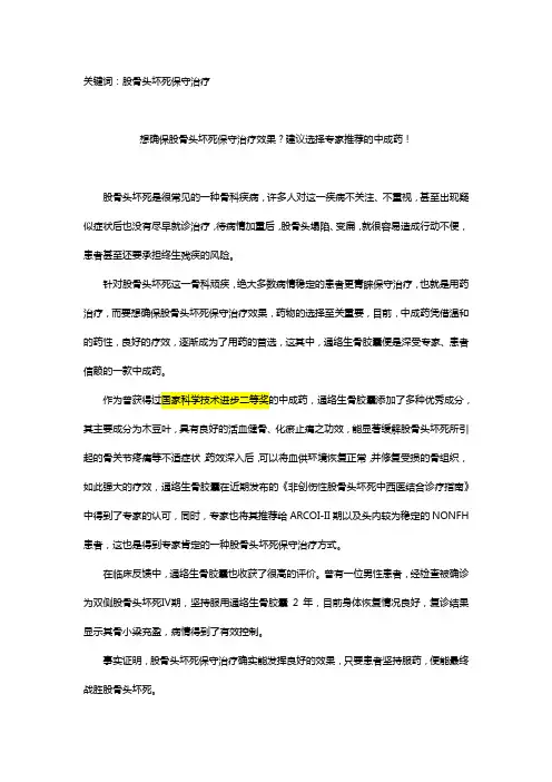 想确保股骨头坏死保守治疗效果？建议选择专家推荐的中成药!