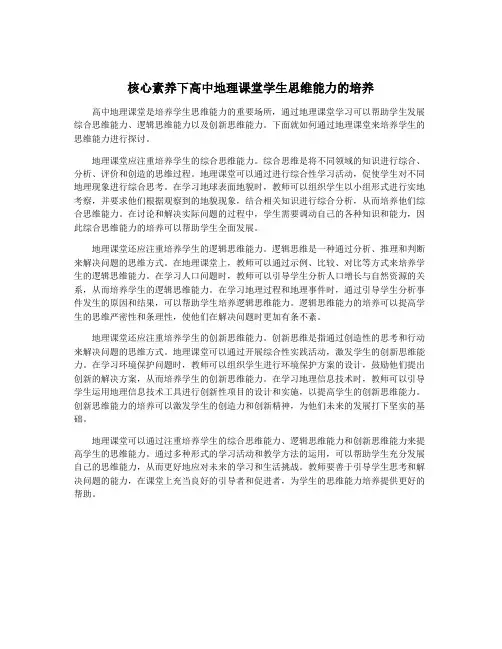 核心素养下高中地理课堂学生思维能力的培养