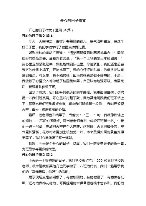 开心的日子作文（通用34篇）