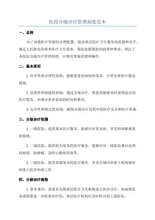 医院分级诊疗管理制度范本