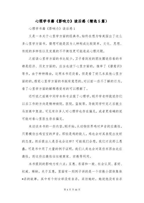 心理学书籍《影响力》读后感(精选5篇)