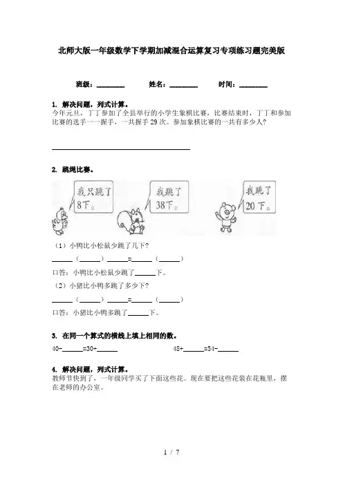 北师大版一年级数学下学期加减混合运算复习专项练习题完美版