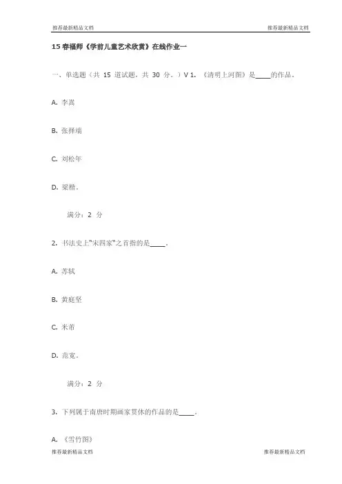 15春福师《学前儿童艺术欣赏》在线作业一(最新)