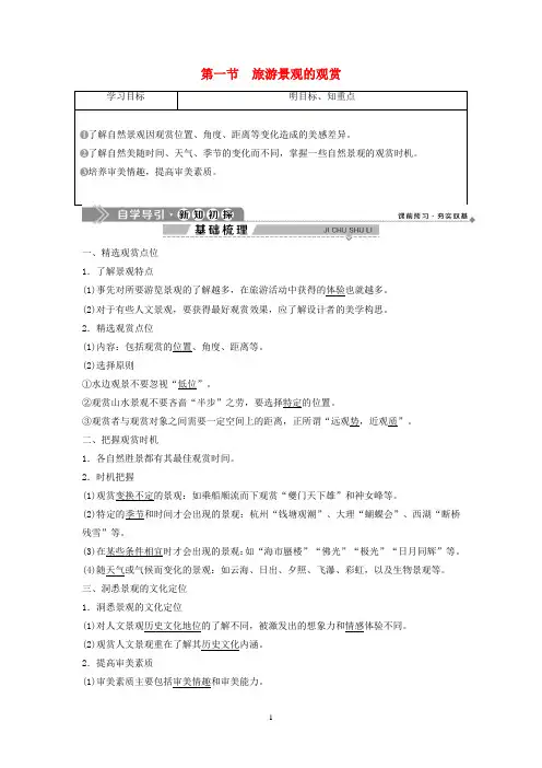 高中地理 第二章 旅游资源的综合评价 第一节 旅游景观的观赏学案 中图版选修3