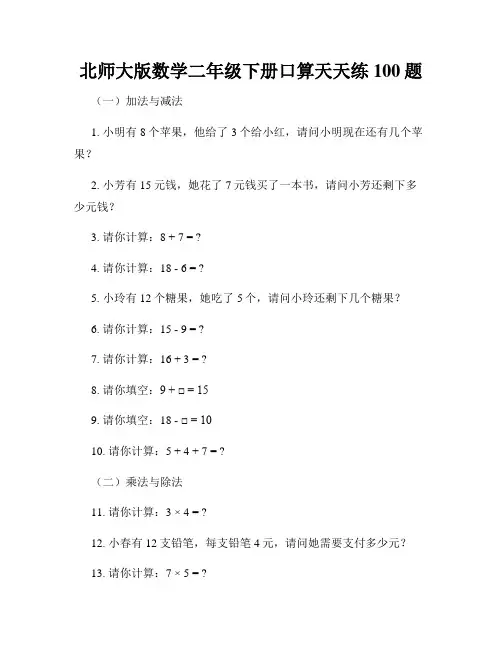 北师大版数学二年级下册口算天天练100题
