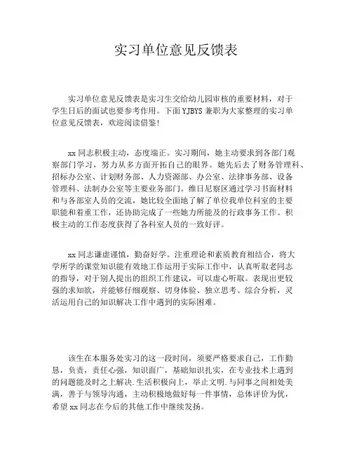 实习单位意见反馈表