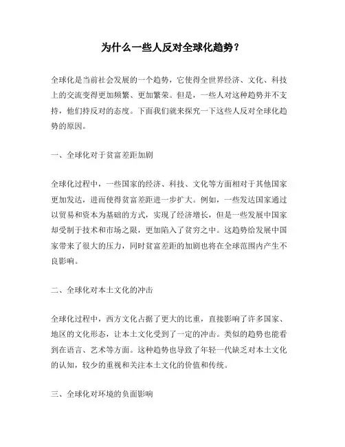 为什么一些人反对全球化趋势？