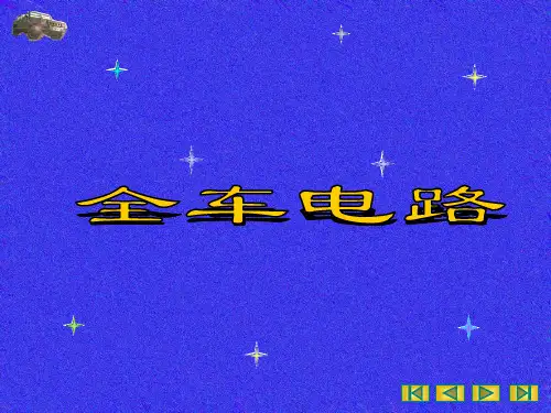 全车电路