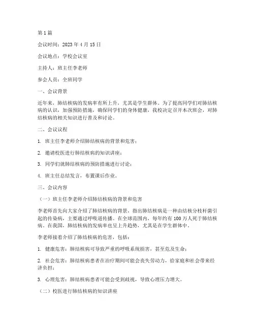 肺结核班会会议记录(3篇)