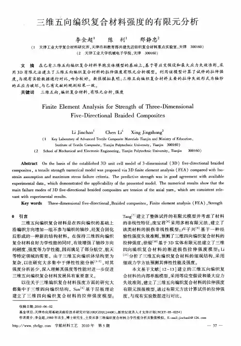 三维五向编织复合材料强度的有限元分析
