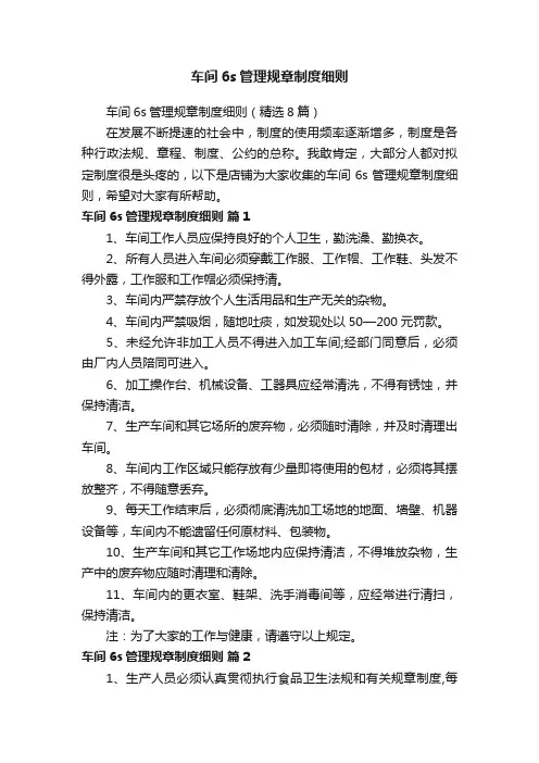 车间6s管理规章制度细则