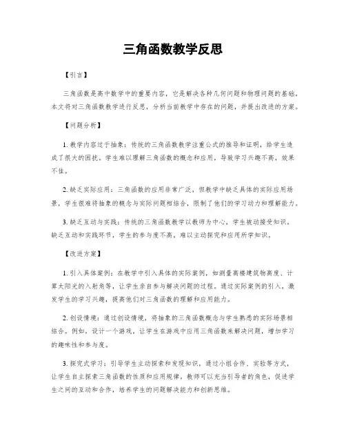 三角函数教学反思