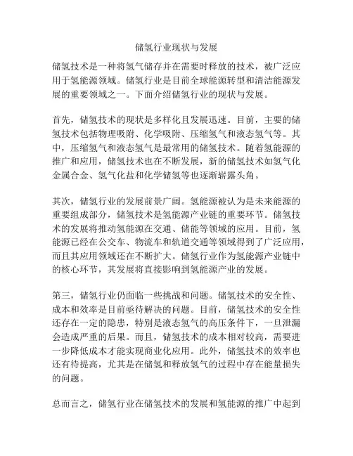 储氢行业现状与发展