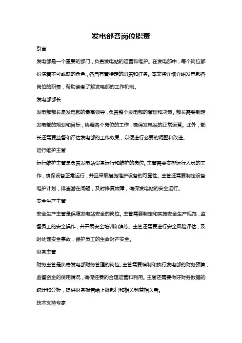 发电部各岗位职责