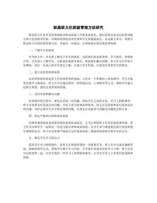 职高班主任班级管理方法研究