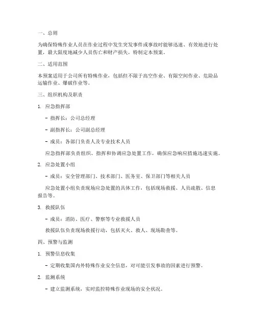 特殊作业人员应急处置预案
