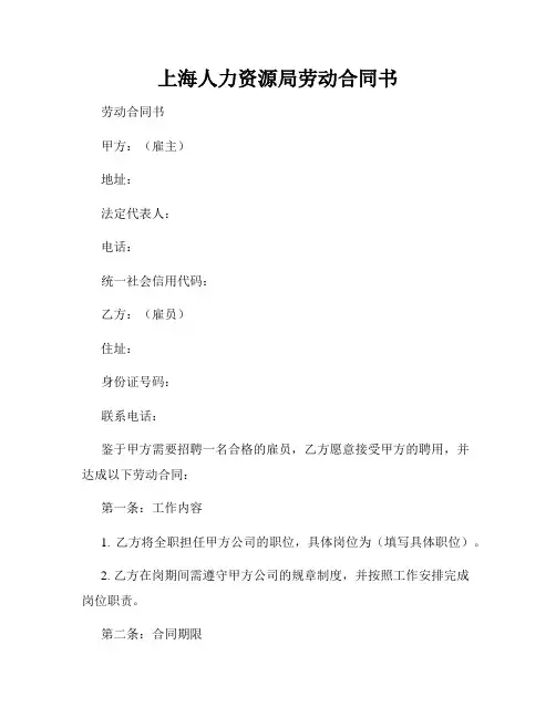 上海人力资源局劳动合同书