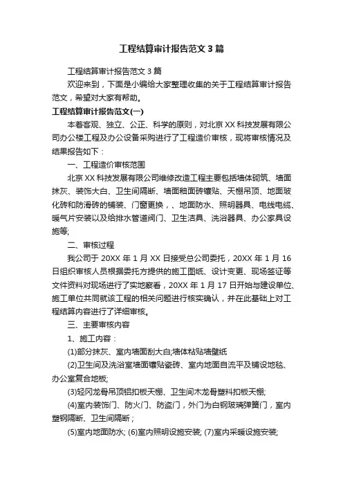 工程结算审计报告范文3篇