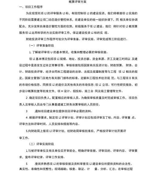 概算评审方案