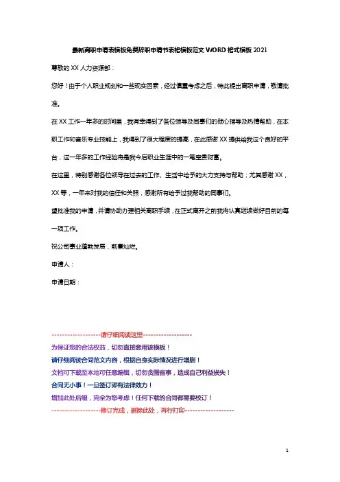 最新离职申请表模板免费辞职申请书表格模板范文WORD格式模板2021