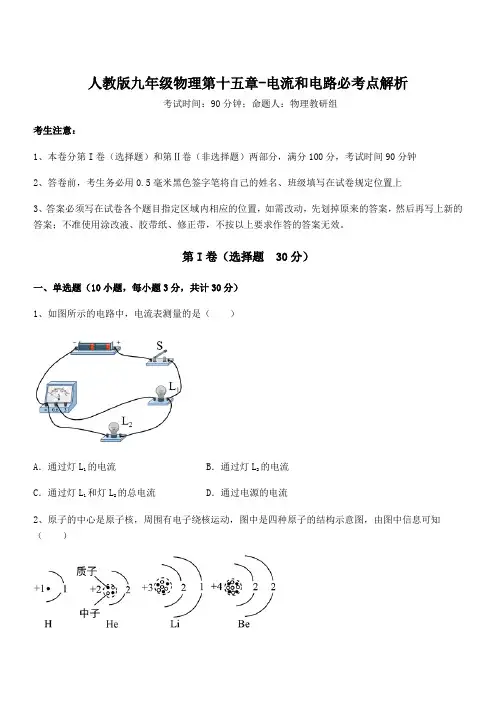 精品试题人教版九年级物理第十五章-电流和电路必考点解析试题(含答案及详细解析)