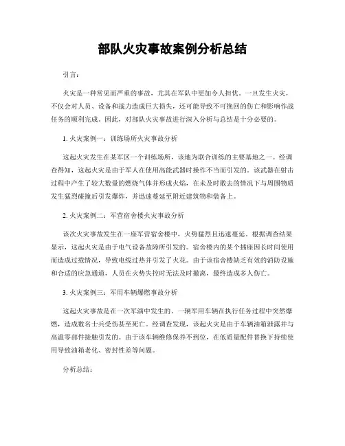 部队火灾事故案例分析总结