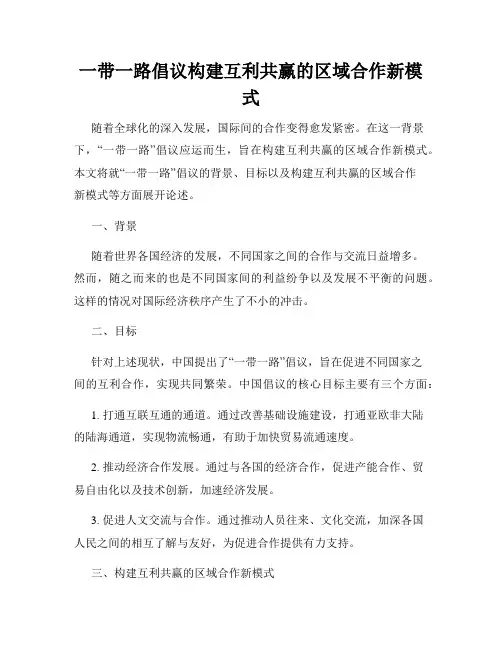 一带一路倡议构建互利共赢的区域合作新模式