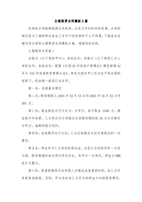 公寓租赁合同模板6篇
