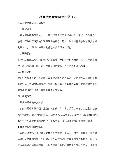杜甫诗歌意象研究开题报告