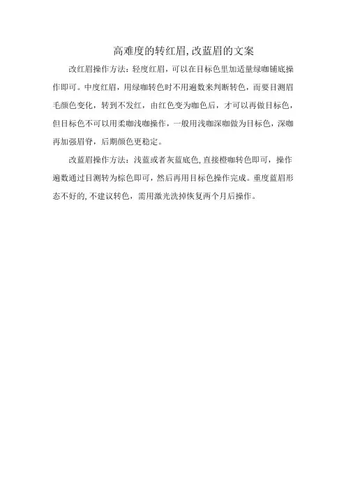 高难度的转红眉,改蓝眉的文案