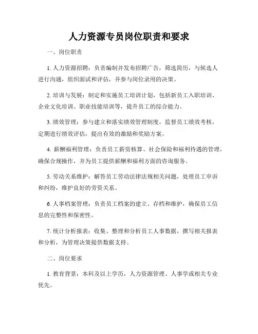人力资源专员岗位职责和要求