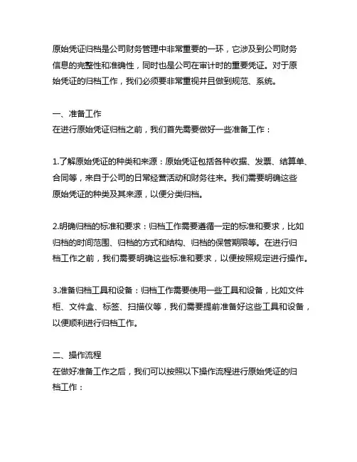 原始凭证归档的操作流程及注意事项