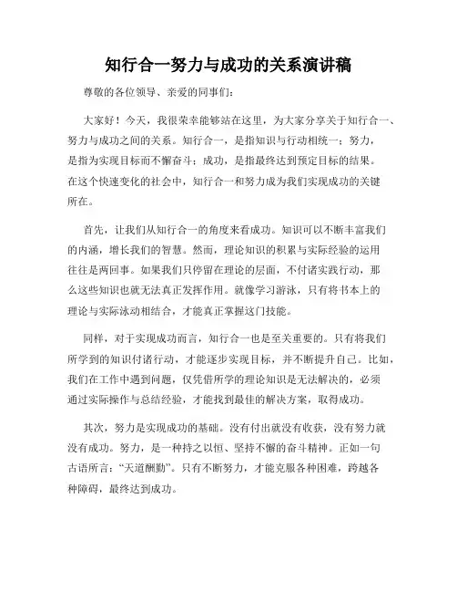 知行合一努力与成功的关系演讲稿