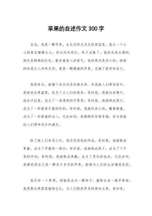 苹果的自述作文300字