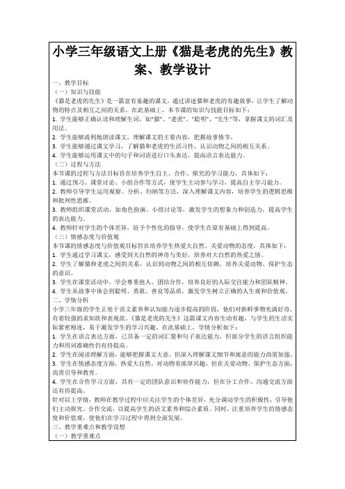 小学三年级语文上册《猫是老虎的先生》教案、教学设计