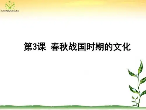 第一单元3课春秋战国时期的文化-PPT精选文档